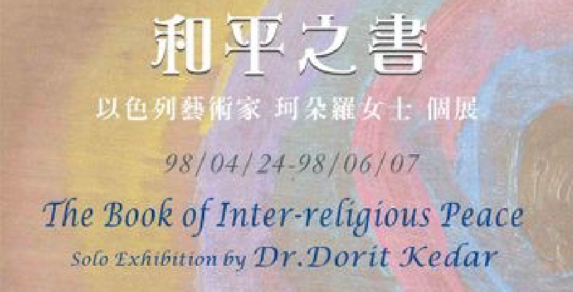 和平之書 以色列藝術家 Dr. Dorit Kedar 個展