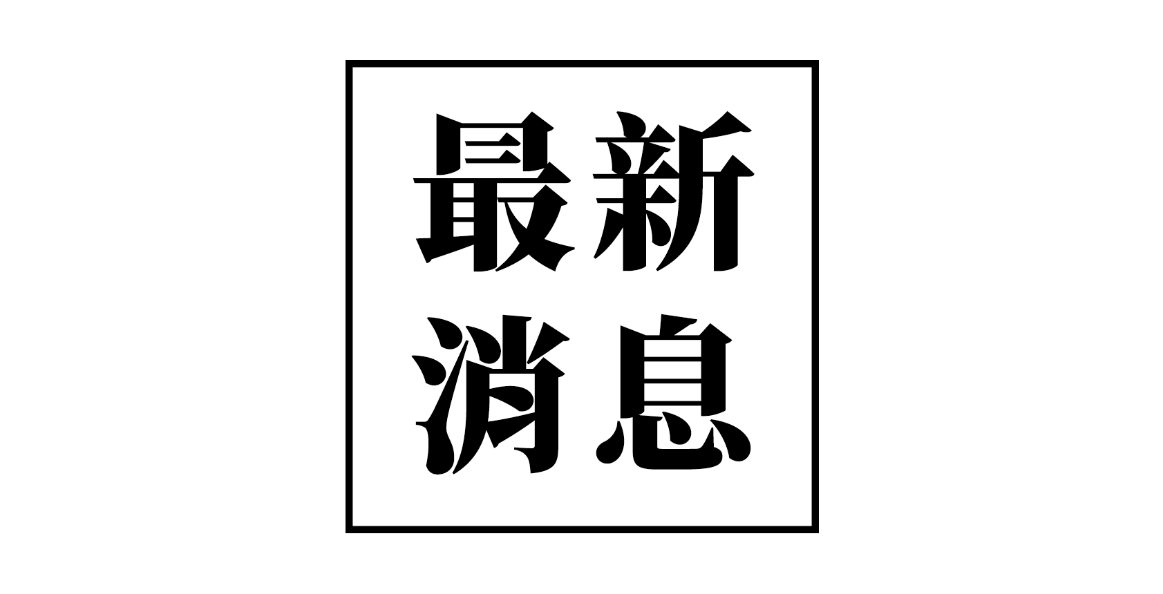 2008台灣文學獎8月25日截止收件！進入倒數階段！ 