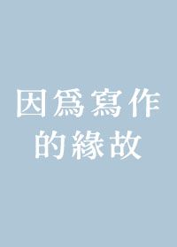 因為寫作的緣故——記四十年前老戰友重逢