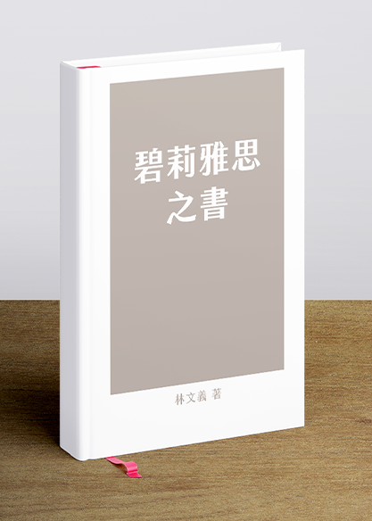 碧莉雅思之書